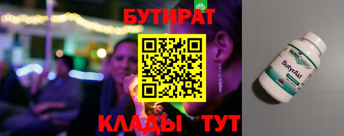 Бутират 1.4BDO  Вход с VPN  Кузнецк 