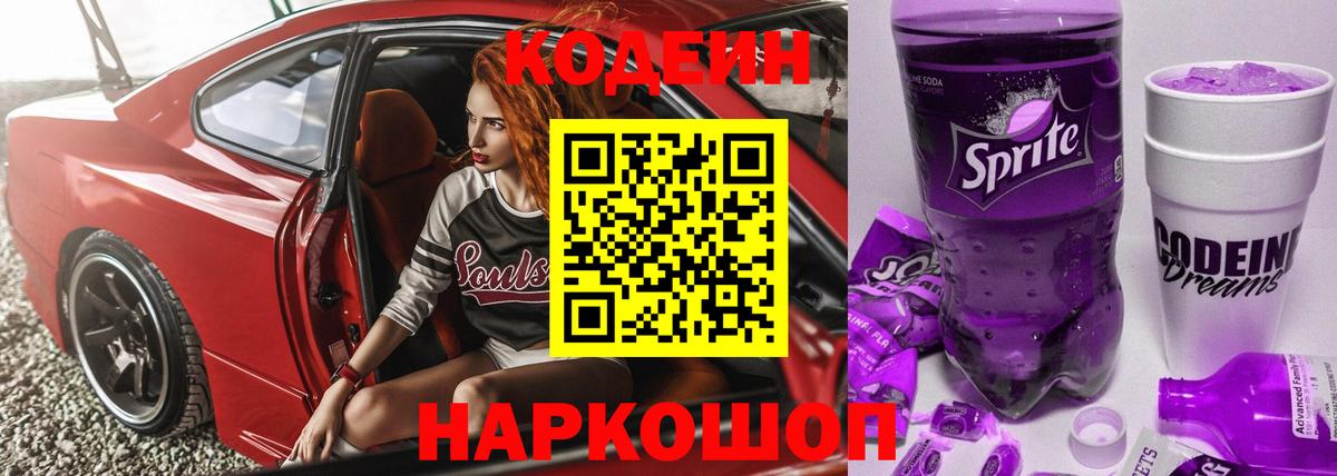 Кузнецк  Codein Purple Drank  Вход с VPN  Codein напиток Lean (лин) 