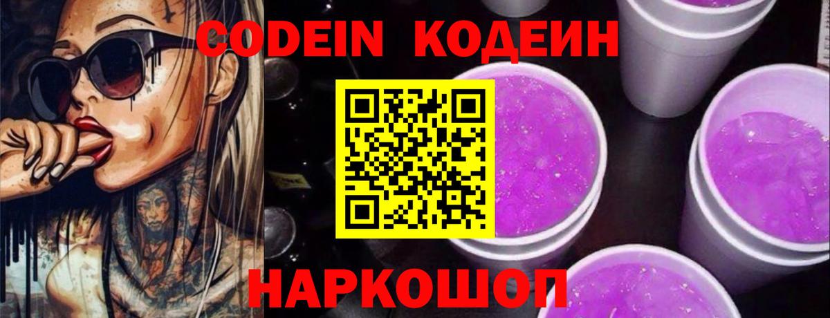Codein Purple Drank Кузнецк